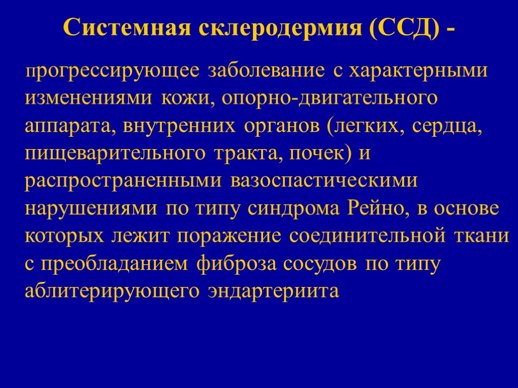 Системная склеродермия (ССД) - прогрессирующее заболевание с характерными изменениями кожи, опорно-двигательного аппарата, внутренних органов